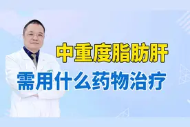 中重度脂肪肝，需用什么药物治疗？