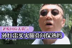 孙红雷买火腿砍价，竟问火腿保熟吗？老板反应霸气！