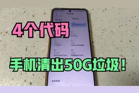手机内存不够用？这4个代码，深度清理50G隐藏垃圾视频封面