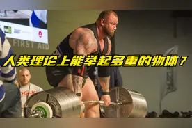 理论上人类能举起多重的物体？视频封面