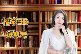 福彩3D的试机号和开奖号码有直接联系吗？视频封面