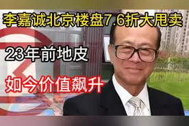 李嘉诚北京楼盘7.6折大甩卖，23年前地皮如今价值飙升！视频封面