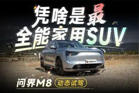 【全面解析】问界M8，为何是最全能家用SUV？越野+智驾实测！