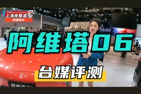 台湾媒体在上海车展上参观阿维塔06，对岸估计又要馋（酸）哭了😂视频封面