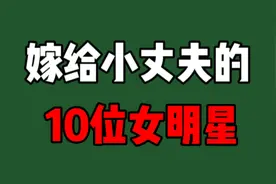 嫁给小丈夫的10位女明星，每一位都特别的幸福，羡慕了视频封面