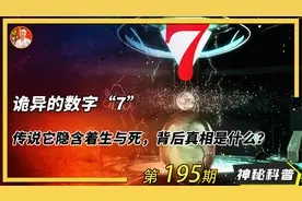 世界上最神秘的数字“7”，竟隐含生与死？这背后的真相是什么？