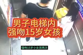 男子电梯内强吻15岁女孩视频封面