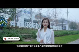 闪现中国移动成都产业研究院科研枢纽体验厅，感受科技创新的魅力视频封面