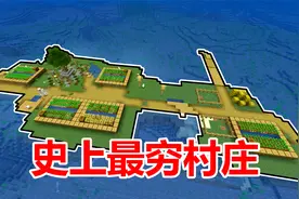 我的世界史上最穷村庄种子！一间房子都没有！视频封面