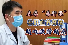 春季“养肝果”，越吃眼睛越亮；春季多吃，补肝血养肾精视频封面