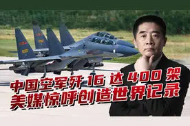 歼-16战机达到400架，力压美国F-15，美媒称创造世界纪录