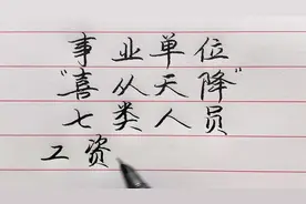 事业单位七类人员“喜从天降”工资将上涨，看看有你吗？视频封面