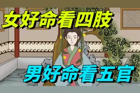“女好命看四肢，男好命看五官”身体能看出命运？这有道理不？视频封面