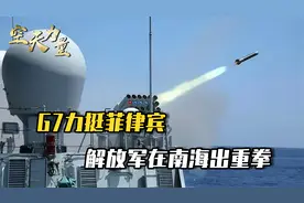 7国发声给菲律宾撑腰，同一时间，解放军在南海实弹演习视频封面