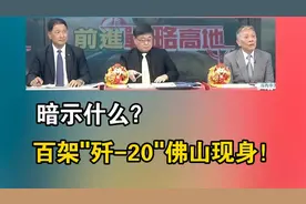暗示什么？百架「歼-20」佛山现身！