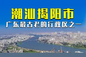 潮汕地区的揭阳曾是广东最古老的县域之一，如今发展势头强劲