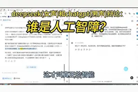 人工智能deepseek和chat gpt的激情辩论：谁是人工智障？视频封面