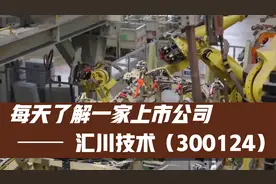 每天了解一家上市公司——汇川技术（300124）视频封面