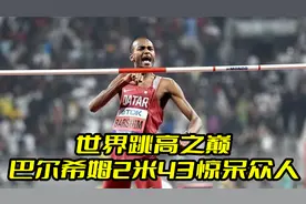 世界跳高之巅！巴尔希姆2米43惊呆众人