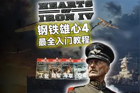 【钢铁雄心4】全流程新手教程视频封面