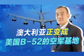 澳大利亚成美国B-52的基地，瞄准威胁中国南海，中国如何应对？视频封面