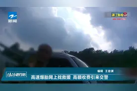 高速爆胎网上找救援 高额收费引来交警