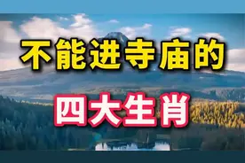 探索四大生肖的奥秘，揭示不能进寺庙的秘密！视频封面