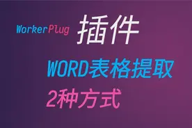 word表格提取的2种通用方式