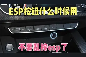 汽车上的ESP不要乱按，特殊情况才能关闭，新老司机千万要注意视频封面