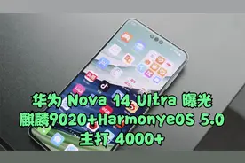 华为 Nova 14 UItra 曝光： 麒麟9020+HarmonyeOS 5.0 主打 4000+