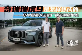 奇瑞瑞虎9是怎样炼成的——访中国最大主机厂撞击测试中心