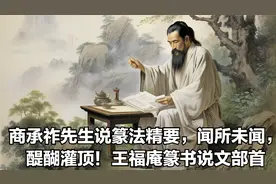 商承祚先生说篆法精要，闻所未闻，醍醐灌顶！王福庵篆书说文部首