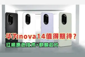 华为nova14值得期待？搭载红枫原色+麒麟芯片，高价低配引争议视频封面