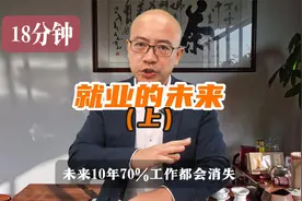 未来10年70%的工作都会消失，18分钟说说未来的就业视频封面
