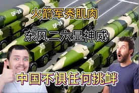 火箭军秀肌肉，东风二六显神威，中国不惧任何挑衅视频封面