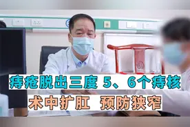 痔疮脱出三度 5、6个痔核，我手术是术中扩肛、能有效预防狭窄。