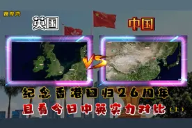 纪念香港回归祖国26周年，且看今日中英实力对比（上）视频封面