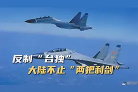 台30门火炮对海狂轰，解放军“利剑”出鞘，岛内嗅到危险信号视频封面