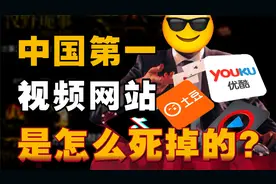 站在YouTube的影子里，中国视频网站的资本较量视频封面