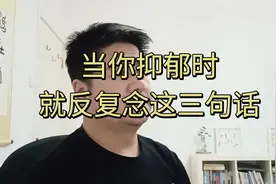 当你抑郁时，就反复默念这三句话，一切就都想开了