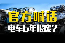 官方鼓励电车6年报废，暗示使用寿命视频封面