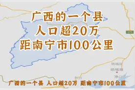 广西的一个县，人口超20万，距南宁市100公里视频封面