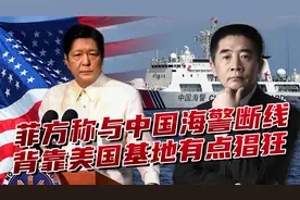 菲律宾没捞到好处，叫嚣切断中菲海警热线，在美国鼓动下铤而走险视频封面