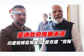战局生变，莫迪政府推翻承诺，印度炮弹变相援乌，普京遭“背叛”视频封面