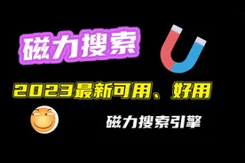 15个最新可用磁力搜索网站，帮你找到所有想要的资源！值得收藏！