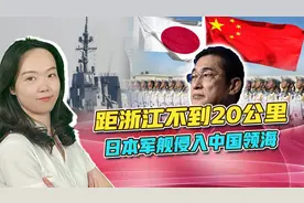 日本军舰侵入领海，离浙江不到20公里，中方要求彻查，日本称误会视频封面