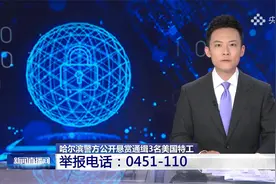 公安机关悬赏通缉3名美国特工视频封面