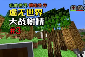 我的世界：虚无世界第6期，收集符文矿石，大战树精