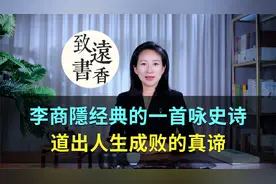 李商隐经典的一首咏史诗，开篇就是千古名句，道出人生成败的真谛视频封面