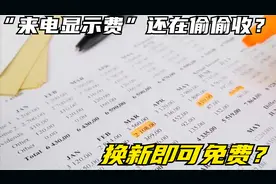 “来电显示费”还在偷偷收？中国移动：属于老套餐，换新即可免费视频封面